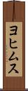 ヨヒムス Scroll