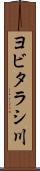 ヨビタラシ川 Scroll