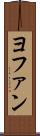 ヨファン Scroll