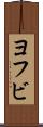 ヨフビ Scroll