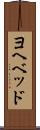 ヨヘベッド Scroll