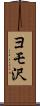 ヨモ沢 Scroll