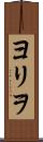 ヨリヲ Scroll