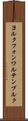 ヨルクフォンワルテンブルク Scroll
