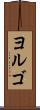ヨルゴ Scroll