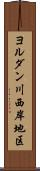 ヨルダン川西岸地区 Scroll