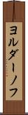 ヨルダーノフ Scroll