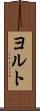 ヨルト Scroll