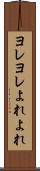 ヨレヨレ Scroll