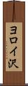 ヨロイ沢 Scroll