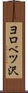 ヨロベツ沢 Scroll