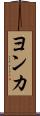 ヨンカ Scroll