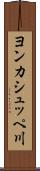 ヨンカシュッペ川 Scroll