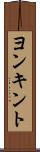 ヨンキント Scroll