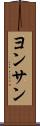 ヨンサン Scroll