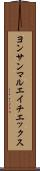 ヨンサンマルエイチエックス Scroll
