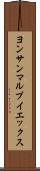 ヨンサンマルブイエックス Scroll