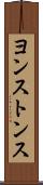 ヨンストンス Scroll