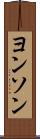 ヨンソン Scroll