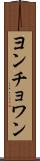 ヨンチョワン Scroll