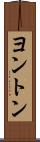 ヨントン Scroll
