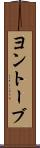 ヨントーブ Scroll