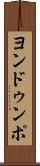 ヨンドゥンポ Scroll