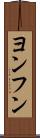 ヨンフン Scroll