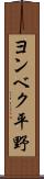 ヨンベク平野 Scroll