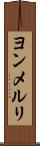 ヨンメルリ Scroll