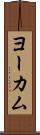ヨーカム Scroll