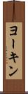 ヨーキン Scroll