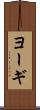 ヨーギ Scroll