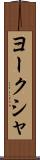 ヨークシャ Scroll
