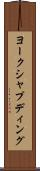 ヨークシャプディング Scroll