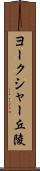 ヨークシャー丘陵 Scroll