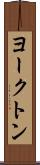 ヨークトン Scroll