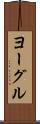 ヨーグル Scroll