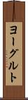 ヨーグルト Scroll