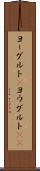 ヨーグルト(P) Scroll