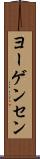 ヨーゲンセン Scroll