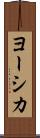 ヨーシカ Scroll