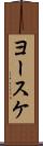 ヨースケ Scroll