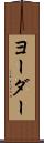 ヨーダー Scroll