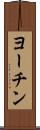 ヨーチン Scroll