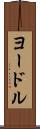 ヨードル Scroll