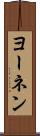 ヨーネン Scroll