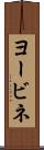 ヨービネ Scroll