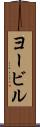 ヨービル Scroll