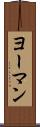 ヨーマン Scroll